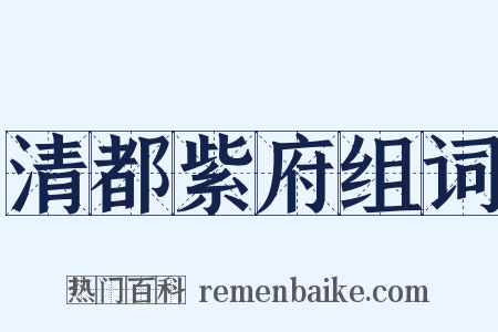 清都紫府组词是什么意思的图片